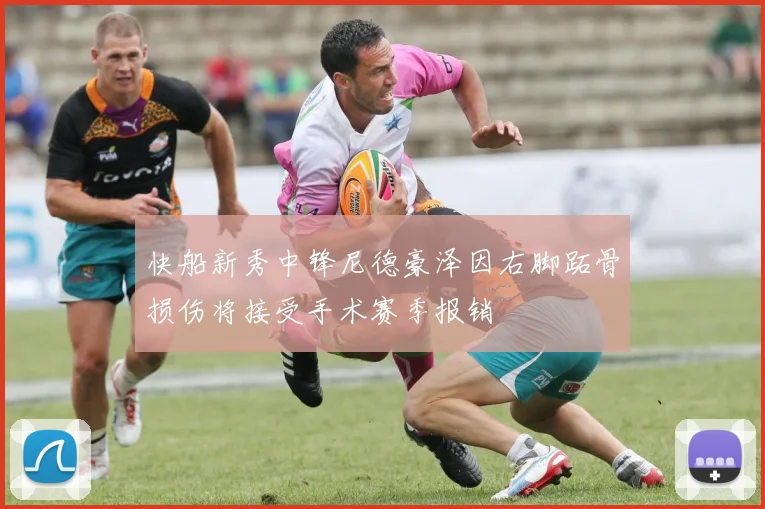 快船新秀中锋尼德豪泽因右脚跖骨损伤将接受手术赛季报销